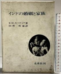 インドの婚姻と家族   K・M・カパディア 株式会社未来社