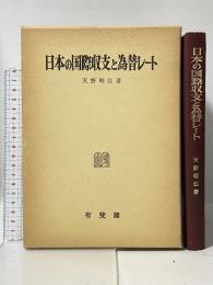 日本の国際収支と為替レート 有斐閣 天野 明弘