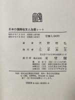 日本の国際収支と為替レート 有斐閣 天野 明弘