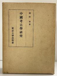 中国考古学研究 1972年 著：関野雄 発行：財団法人 東京大学出版會