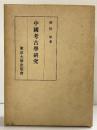 中国考古学研究 1972年 著：関野雄 発行：財団法人 東京大学出版會