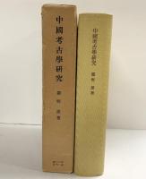 中国考古学研究 1972年 著：関野雄 発行：財団法人 東京大学出版會