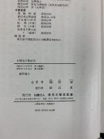 中国考古学研究 1972年 著：関野雄 発行：財団法人 東京大学出版會