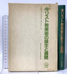 キリスト教美術の誕生と展開―創設25周年記念論文集 「宗教と文化」9・10 聖心女子大学キリスト教文化研究所