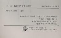 キリスト教美術の誕生と展開―創設25周年記念論文集 「宗教と文化」9・10 聖心女子大学キリスト教文化研究所