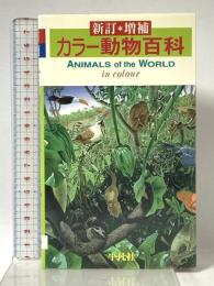 カラー動物百科 新訂増補版 平凡社 下中直人