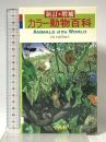 カラー動物百科 新訂増補版 平凡社 下中直人