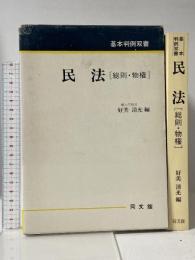 民法 総則・物権 (基本判例双書) 同文舘出版 好美 清光