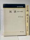 民法 総則・物権 (基本判例双書) 同文舘出版 好美 清光