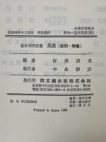 民法 総則・物権 (基本判例双書) 同文舘出版 好美 清光