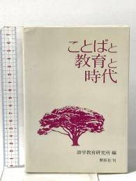 ことばと教育と時代 開拓社 語学教育研究所