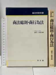 商法総則・商行為法 (基本判例双書) 同文舘出版 酒巻 俊雄