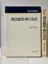 商法総則・商行為法 (基本判例双書) 同文舘出版 酒巻 俊雄