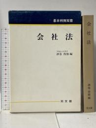 会社法 (同文館基本判例双書) 同文舘出版 酒巻俊雄