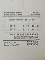 会社法 (同文館基本判例双書) 同文舘出版 酒巻俊雄
