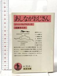 あしながおじさん  岩波書店 ジーン・ウェブスター