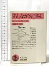 あしながおじさん  岩波書店 ジーン・ウェブスター
