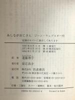 あしながおじさん  岩波書店 ジーン・ウェブスター