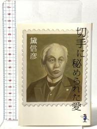 切手に秘められた愛 新風舎 黛 信彦