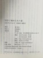 切手に秘められた愛 新風舎 黛 信彦