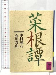 菜根譚  講談社 石川 力山