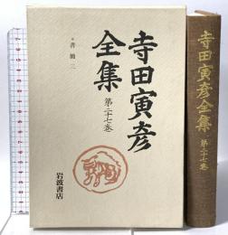 書簡 3 寺田寅彦全集〈第27巻〉 岩波書店 寺田 寅彦