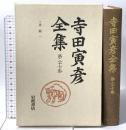 書簡 3 寺田寅彦全集〈第27巻〉 岩波書店 寺田 寅彦