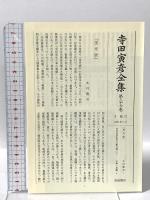 書簡 3 寺田寅彦全集〈第27巻〉 岩波書店 寺田 寅彦