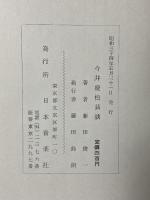今井慶松芸談―附・伝記と作曲集 日本音楽社 藤田 俊一