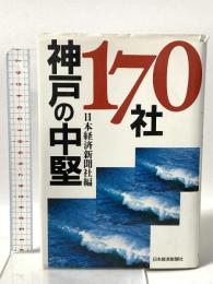 神戸の中堅170社 日本経済新聞出版  日本経済新聞社編