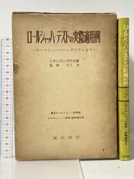 ロールシャッハ・テストの実際適用例―ロールシャッハ・シンポジウムより 誠信書房 日本応用心理学会