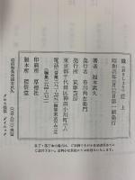 織匠（おりしょう）上・下/全２冊セット 福本武久 筑摩書房 昭和56年初版