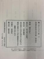 織匠（おりしょう）上・下/全２冊セット 福本武久 筑摩書房 昭和56年初版