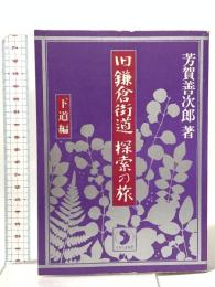 旧鎌倉街道・探索の旅 下道編  さきたま出版会 芳賀 善次郎