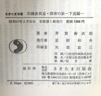 旧鎌倉街道・探索の旅 下道編  さきたま出版会 芳賀 善次郎