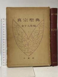 真宗聖典 上 法藏館 金子 大栄