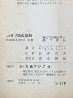 カリブ海の悲劇―カストロのキューバ 自由アジア社   ケンネス・ギルモア