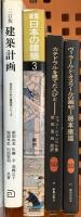 建築関係 まとめて25冊以上 建築計画 季刊チルチンびと モダンリビング 建築設計資料集成 他