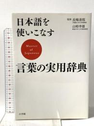 日本語を使いこなす 言葉の実用辞典 小学館
