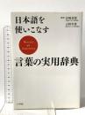 日本語を使いこなす 言葉の実用辞典 小学館