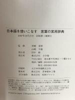 日本語を使いこなす 言葉の実用辞典 小学館