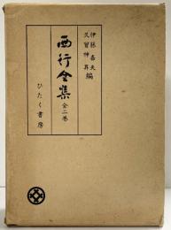 西行全集（1～2巻/全2冊セット）伊藤嘉夫・久曽神昇：編 ひたく書房 昭和56年