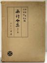 西行全集（1～2巻/全2冊セット）伊藤嘉夫・久曽神昇：編 ひたく書房 昭和56年