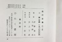 西行全集（1～2巻/全2冊セット）伊藤嘉夫・久曽神昇：編 ひたく書房 昭和56年