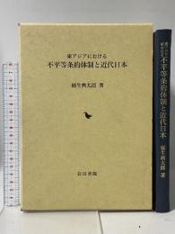 東アジアにおける不平等条約体制と近代日本 岩田書院 稲生 典太郎