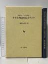 東アジアにおける不平等条約体制と近代日本 岩田書院 稲生 典太郎
