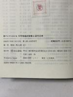 東アジアにおける不平等条約体制と近代日本 岩田書院 稲生 典太郎