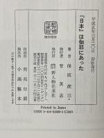 日本は伽耶にあった 新人物往来社 保坂 俊三