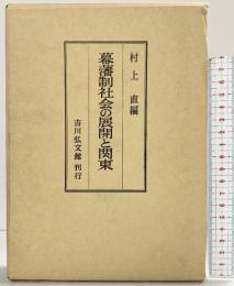 幕藩制社会の展開と関東  吉川弘文館 村上直：編