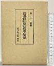 幕藩制社会の展開と関東  吉川弘文館 村上直：編